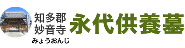 ご納骨1体30,000円～の永代供養墓/知多郡【妙音寺】